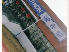 -迪卡侬(金龙湖店)