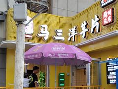 -马三洋芋片(兰州总店)