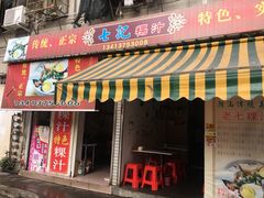 门面-长远七记