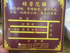 -龙记烤鸭店(新民路店)
