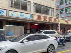 -腰记饭店(龙源路店)