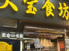 -天宝食坊·啫啫煲大排档(西华路店)