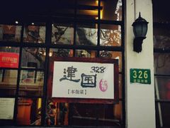-建国328 本帮小馆·面馆