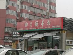 -北京稻香村(六里桥店)