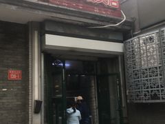 门面-天泽祥·鼓楼馒头(鼓楼店)