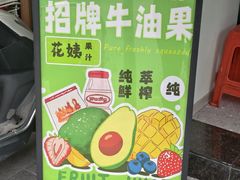 -花姨·老电影院果汁冰(开元店)