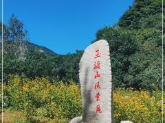 -玉渡山自然风景区