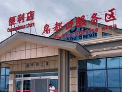 -扁都口生态休闲旅游区