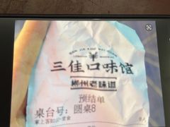 -三佳口味馆(裕后街店)