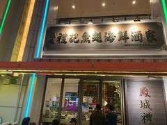 -凤城礼记鱼翅海鲜酒家(百老汇店)