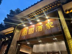 -南园酒家(前进路店)