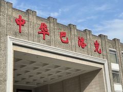 -中华巴洛克风情街