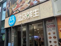 -盒马鲜生(观音桥店)