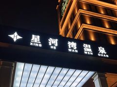 -星河湾温泉洗浴酒店