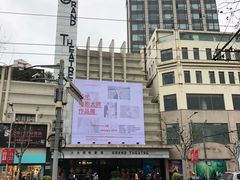 -大光明电影院(南京西路店)