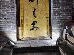 -醉长安(南门总店)