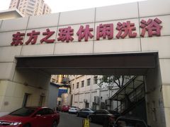 -东方之珠洗浴休闲广场(和平店)
