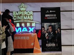 -英皇电影城(英皇集团中心IMAX店)