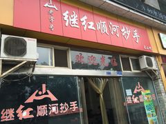 -继红顺河抄手名小吃