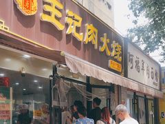 -王记肉火烧早餐中国店