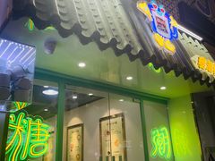 门面-糖潮糖水铺(省府店)