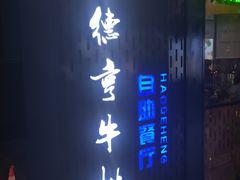 门面-豪德亨牛排自助餐厅(抚州东乡店)