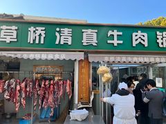 -草桥清真牛肉锅贴扁食店