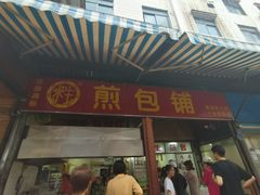 门面-求生煎包(武夷小区店)