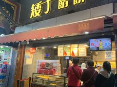 门面-矮子馅饼(大成路店)