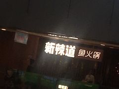 -新辣道鱼火锅(国瑞城店)