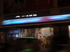 门面-标准眼镜·蔡司官方授权店(和平路总店)