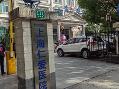 -上海仁爱医院
