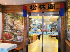 门面-松林阁烤肉(延大店)