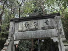 -敬亭山风景名胜区