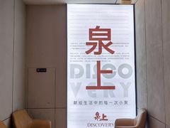 -泉上·发现DISCOVERY ·黔菜餐厅(银海元隆广场店)
