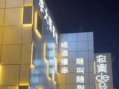 -寂寞的豆芽 蒙古原切大串(金宇店)
