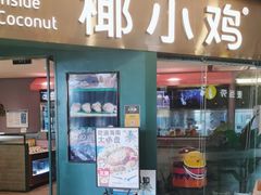 -椰小鸡·琼州糟粕醋(美兰缤纷城店)