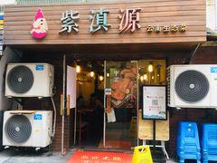 门面-紫滇源云南生态菜(丹凤街店)