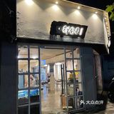 在鲜眉毛吃的杂锅还是很不错的[点赞]