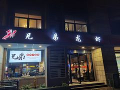 门面-兄弟龙虾(胜太路总店)