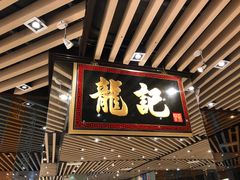 -龙记香港茶餐厅(久光百货店)