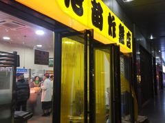 门面-老苗炸鸡(天下汇国际购物中心店)