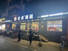 -老柴削面(向阳里店)