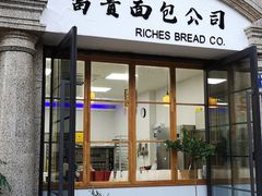 门面-富贵面包公司(运河店)