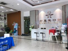 店内环境-牙易美口腔连锁(圣堂店)