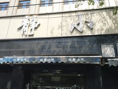 门面-林静小吃(复兴路店)