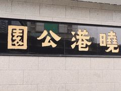 -晓港公园