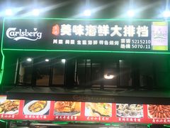 -美味海鲜大排档(明发美食地标店)