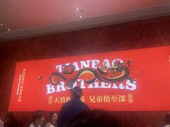 -天宝兄弟(前海壹方城店)