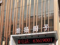 -淮扬厨子(健康路店)